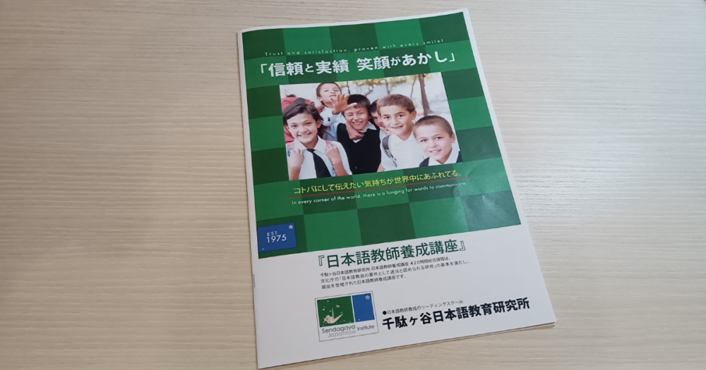 千駄ヶ谷日本語教育研究所　日本語教師養成講座のパンフレット